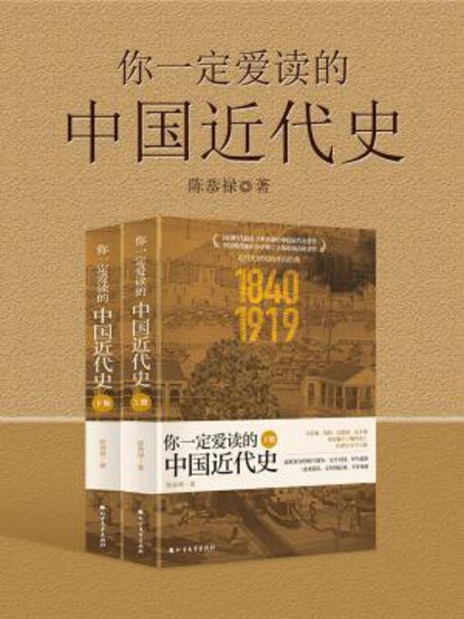 Title details for 你一定爱读的中国近代史 by 陈恭禄 - Available